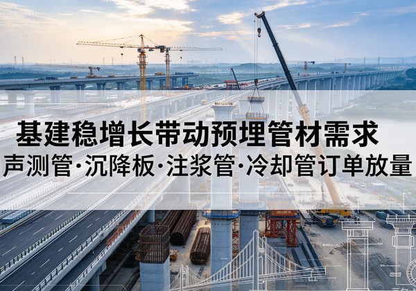 前锋基建稳增长带动预埋监测管材需求，声测管、沉降板、注浆管订单持续放量