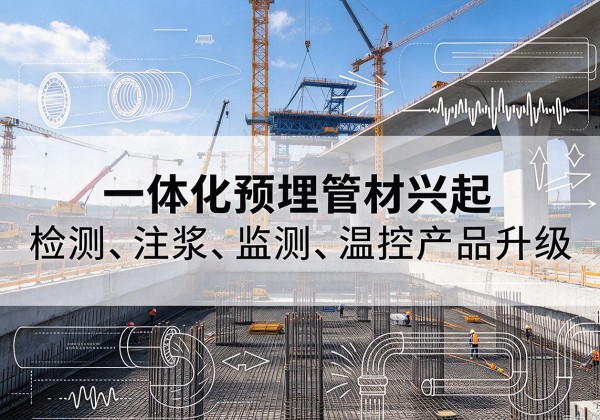 前锋一体化管材产品兴起，声测注浆一体管、多功能预埋管应用增多